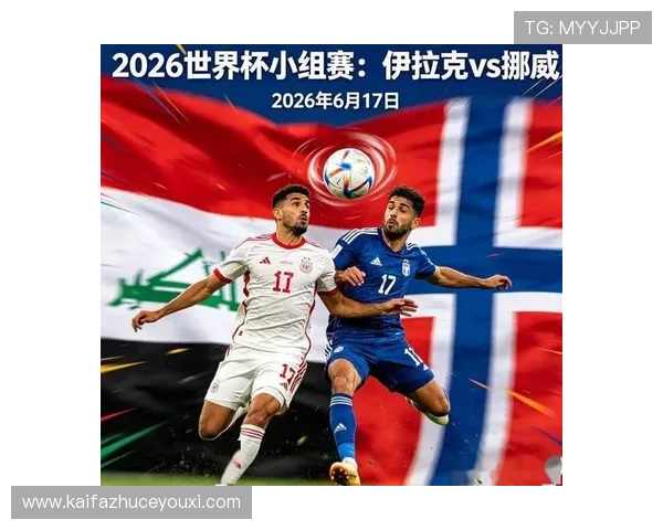 世界杯伊拉克VS挪威比赛前景预测及爆冷几率详细解读